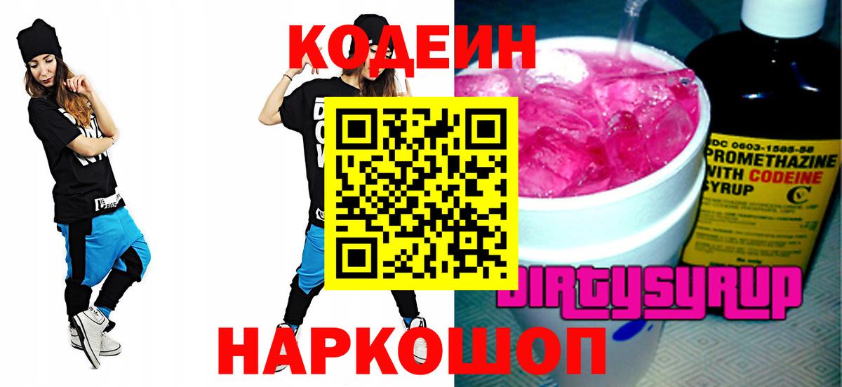 Кодеиновый сироп Lean напиток Lean (лин)  Вход с VPN  Кемерово 